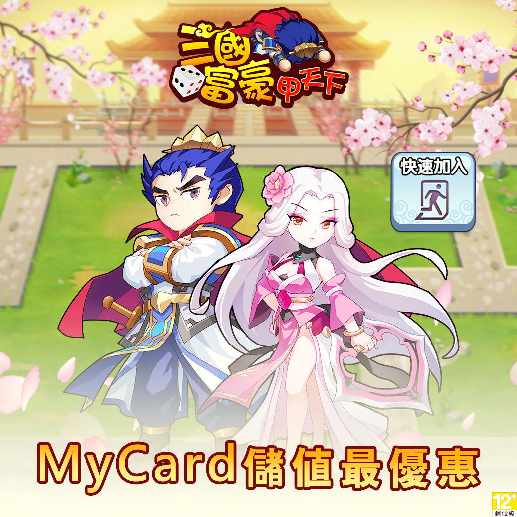   《三國富豪甲天下》MyCard儲值享超值好禮回饋｜主活動頁