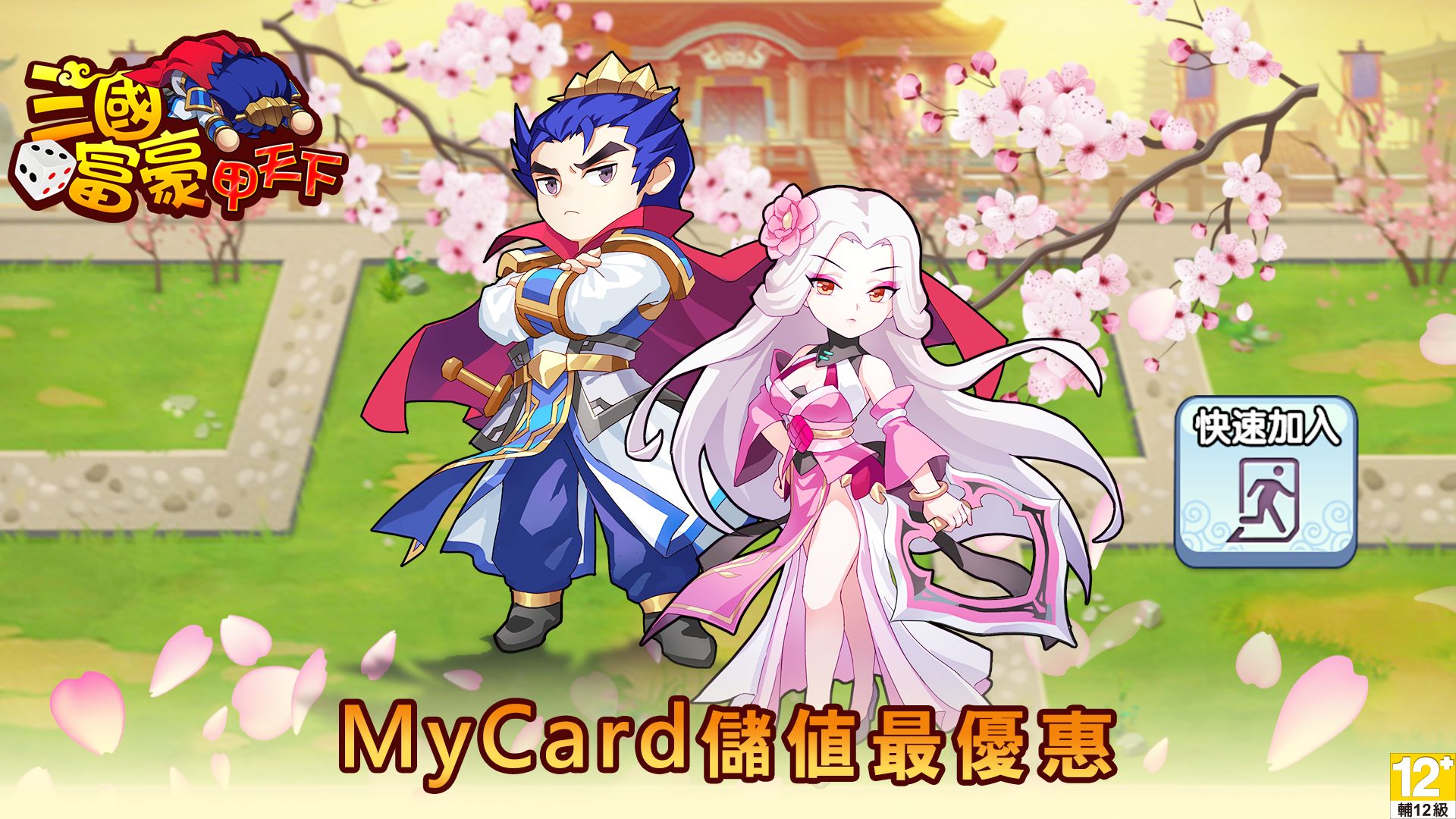 《三國富豪甲天下》MyCard儲值享超值好禮回饋|中華