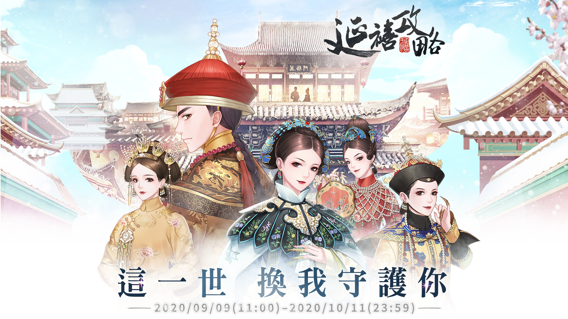 《延禧攻略》下輩子 換妳守護我 |遠傳