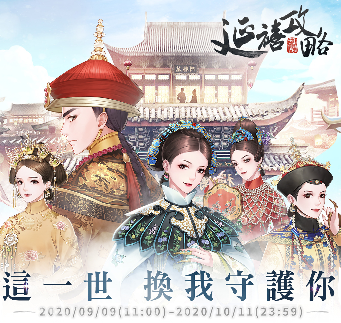 《延禧攻略》下輩子 換妳守護我 |遠傳