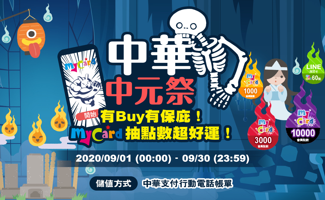 《儲值在中華》中華中元祭~有Buy有保庇!MyCard抽點數超好運!