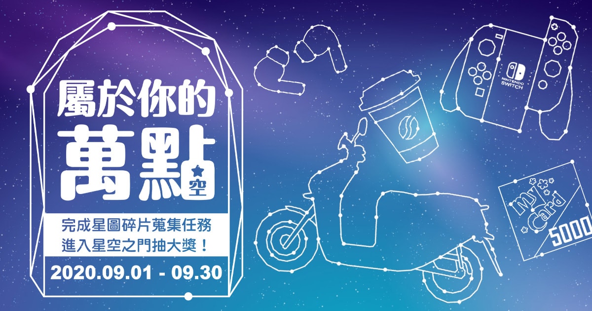 [情報] MYCARD 星空碎片活動