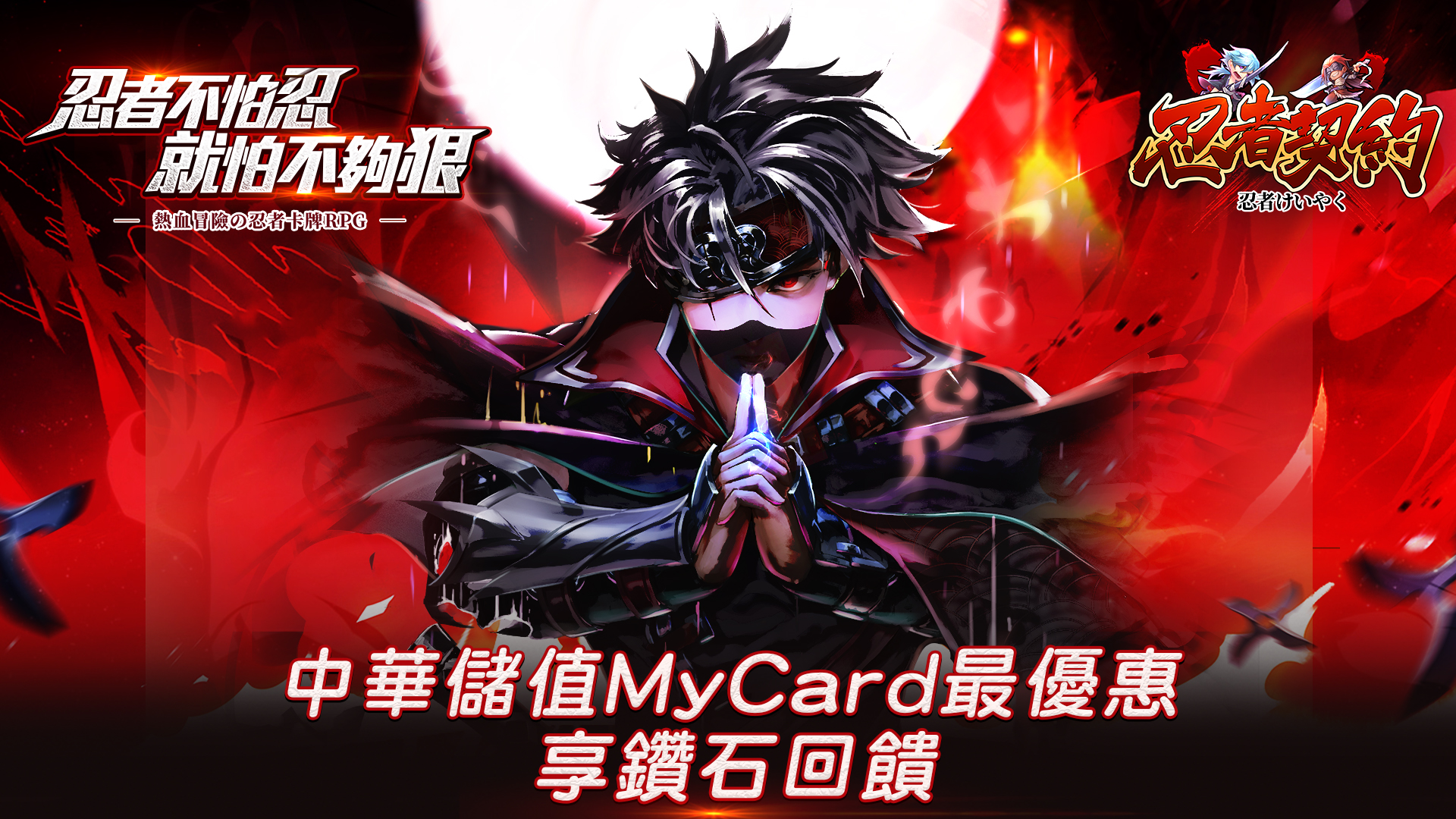   《忍者契約》MyCard儲值享超值好禮回饋  ｜中華電信