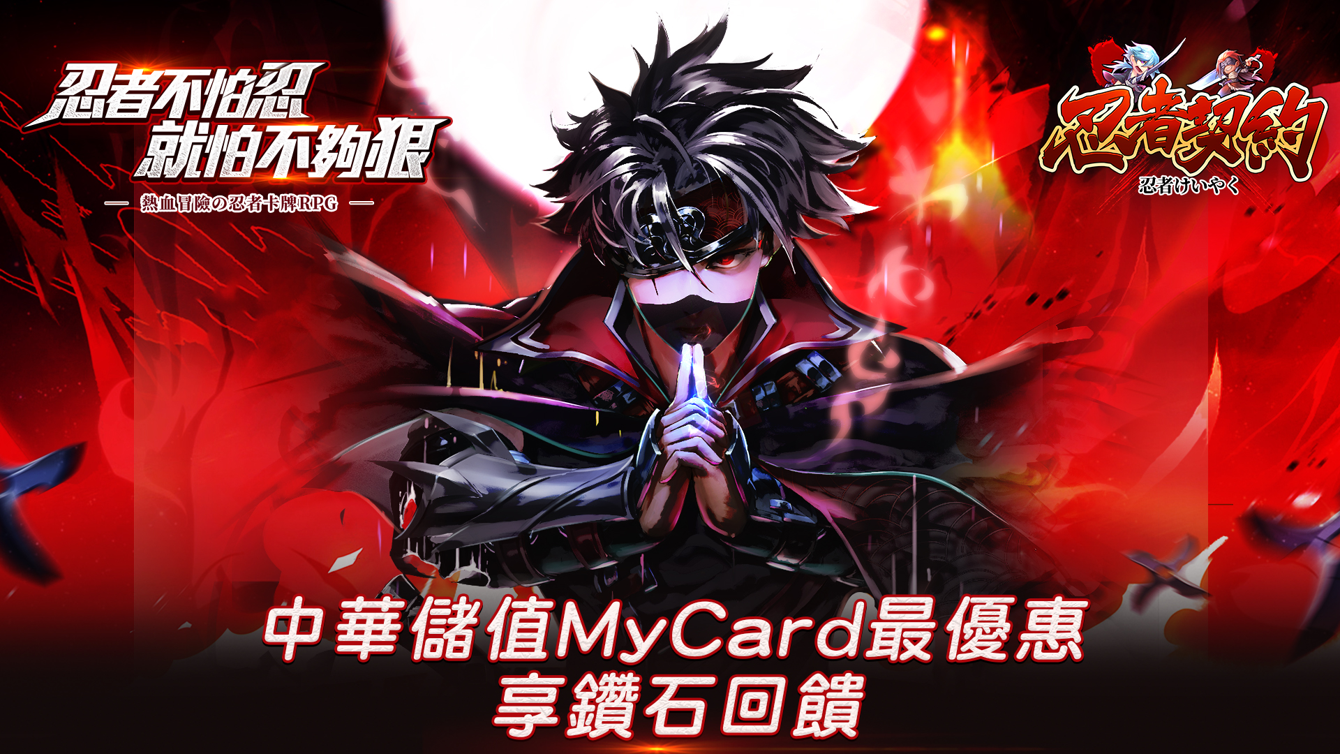 《忍者契約》MyCard儲值享超值好禮回饋 |中華電信