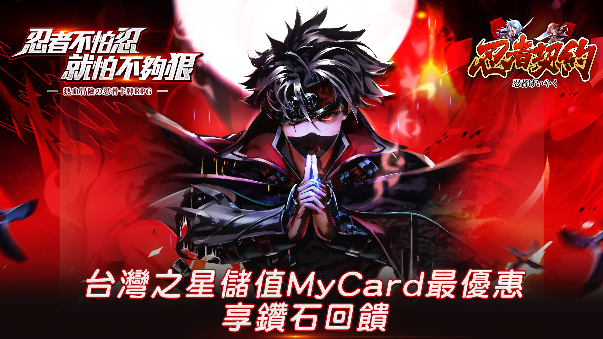   《忍者契約》MyCard儲值享超值好禮回饋  ｜台灣之星