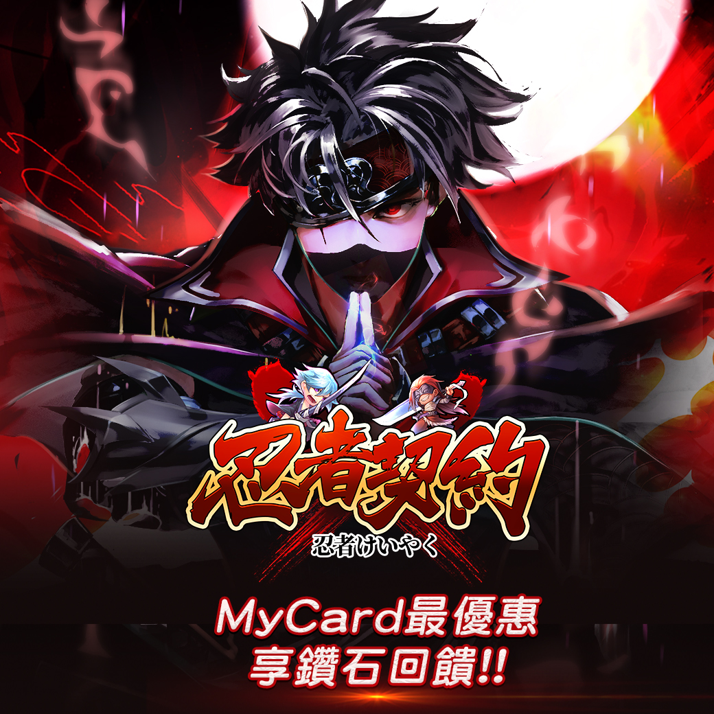 《忍者契約》MyCard儲值享超值好禮回饋