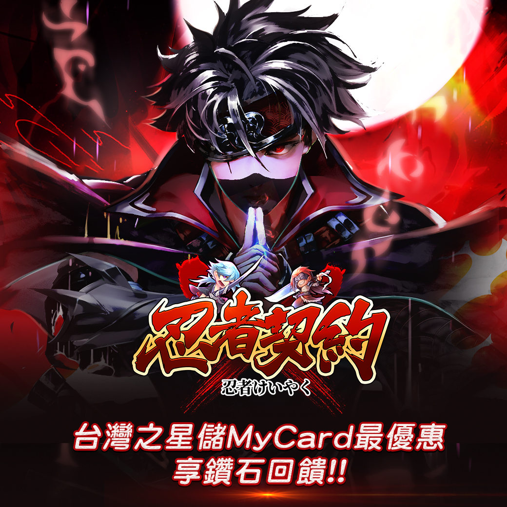  《忍者契約》MyCard儲值享超值好禮回饋  ｜台灣之星