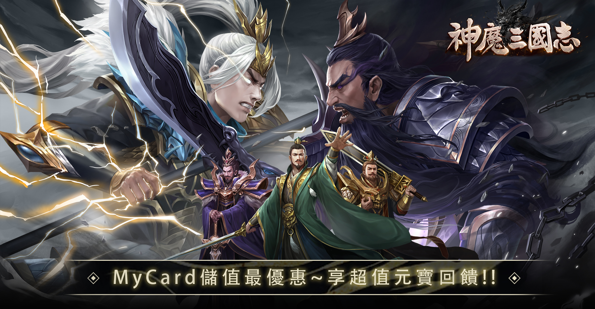   《神魔三國志》MyCard儲值享超值好禮回饋