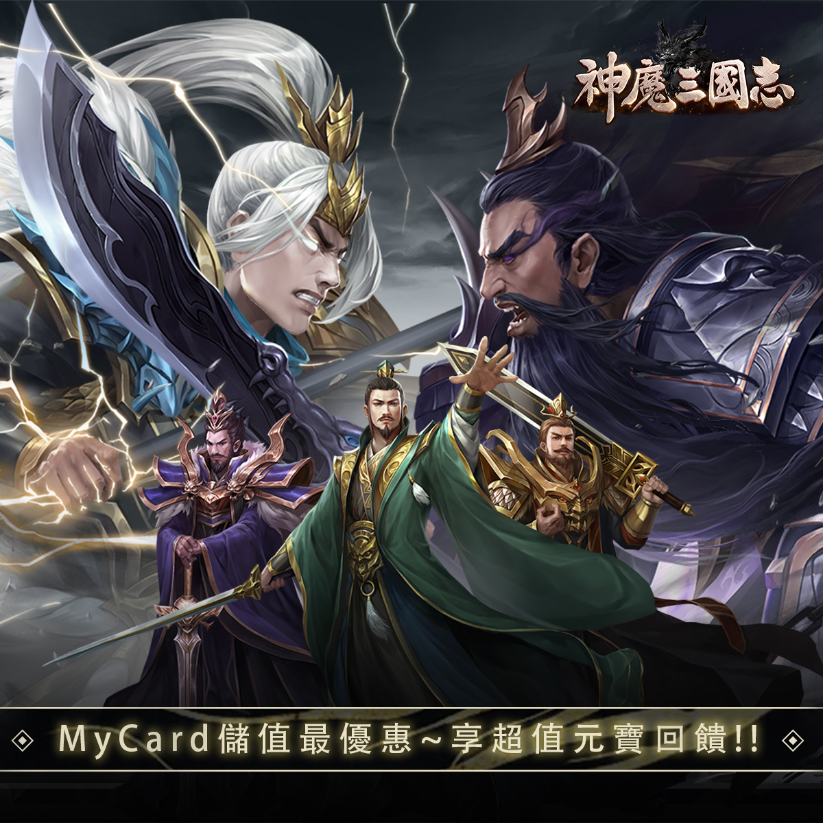   《神魔三國志》MyCard儲值享超值好禮回饋