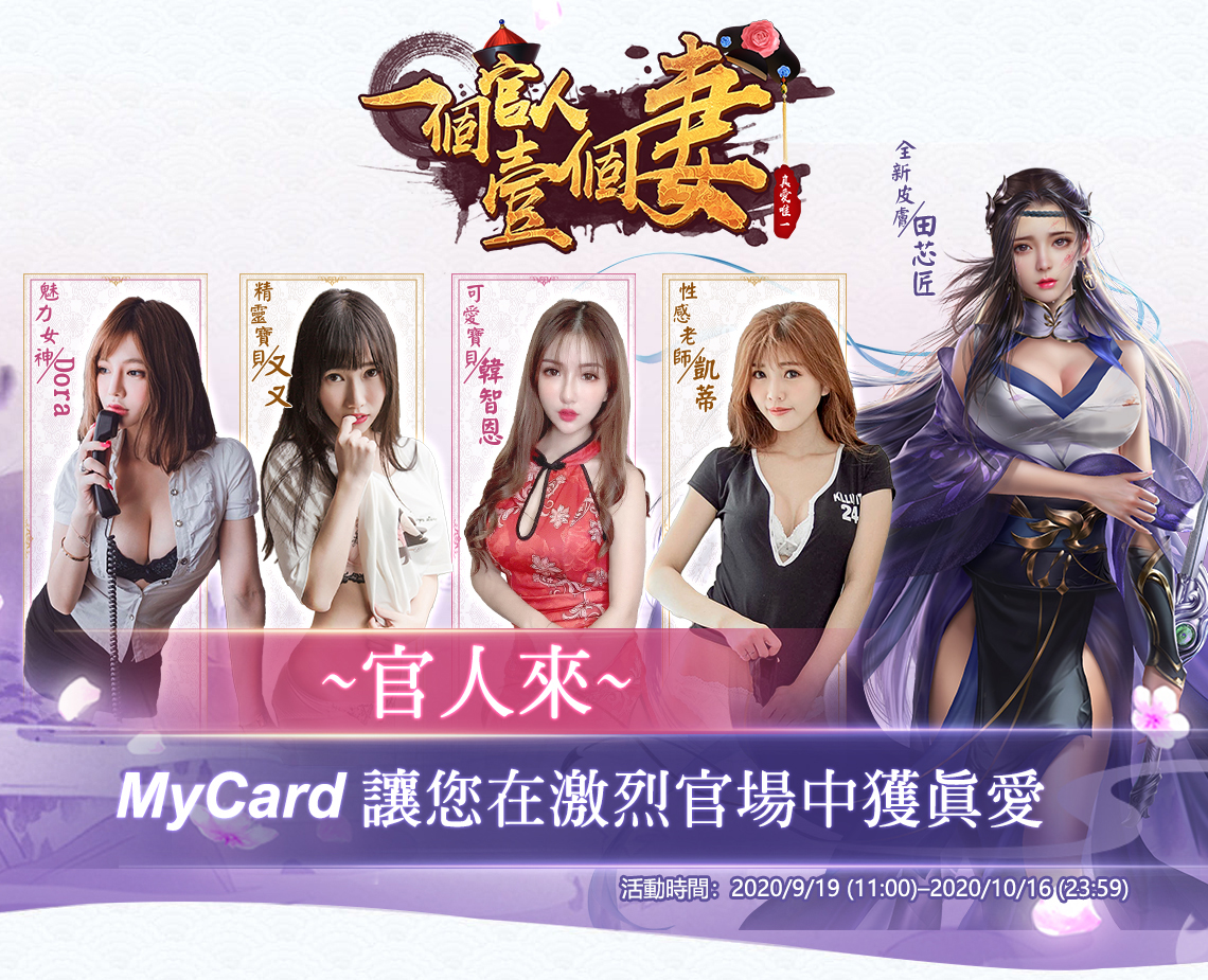 《一個官人壹個妻》儲MyCard享真愛|中華電信