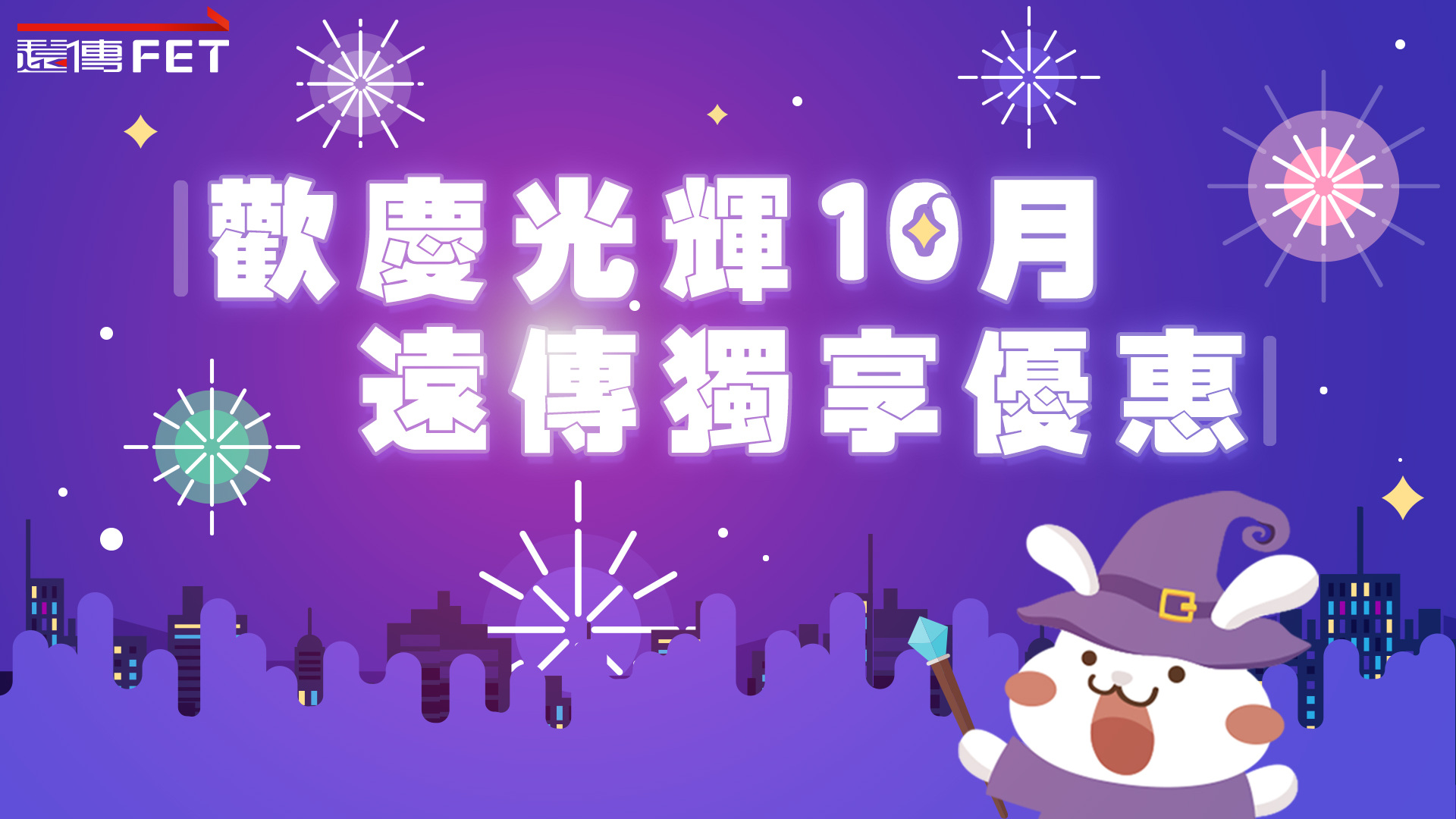 歡慶光輝10月 遠傳電信獨享優惠