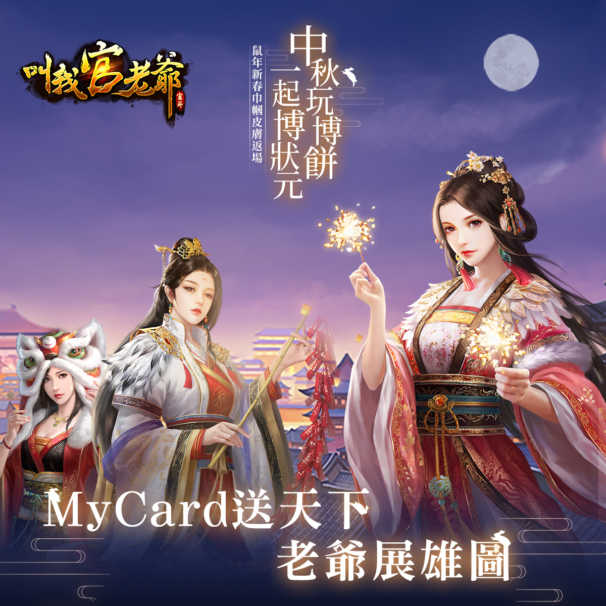   《叫我官老爺》MyCard送天下，老爺展雄圖  ｜中華電信