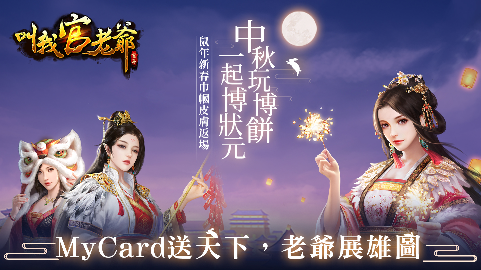 《叫我官老爺》MyCard送天下,老爺展雄圖 |中華電信
