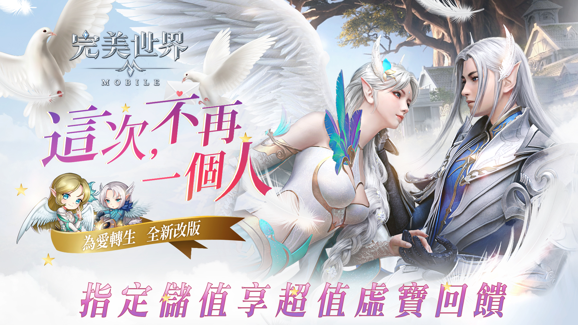 《完美世界M》為愛轉生 全新改版 |台灣大哥大