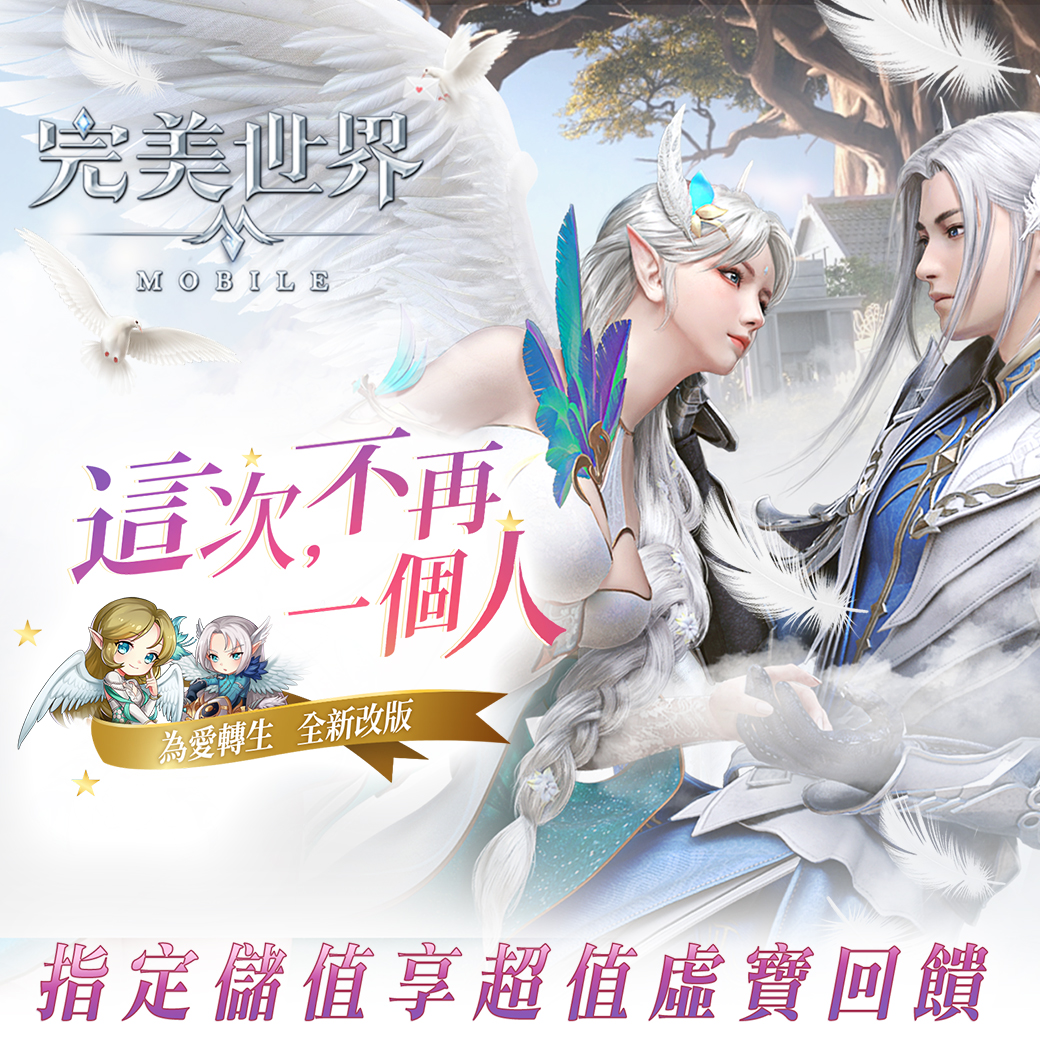 《完美世界M》為愛轉生 全新改版 |台灣大哥大
