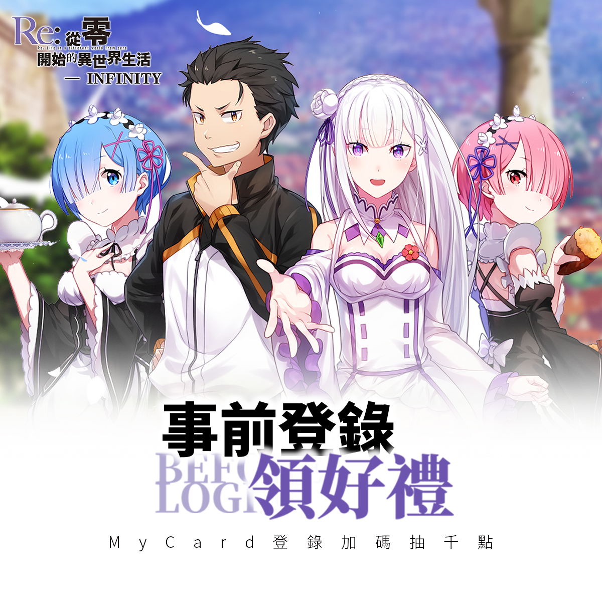 Re:從零開始的異世界生活x MyCard事前登錄