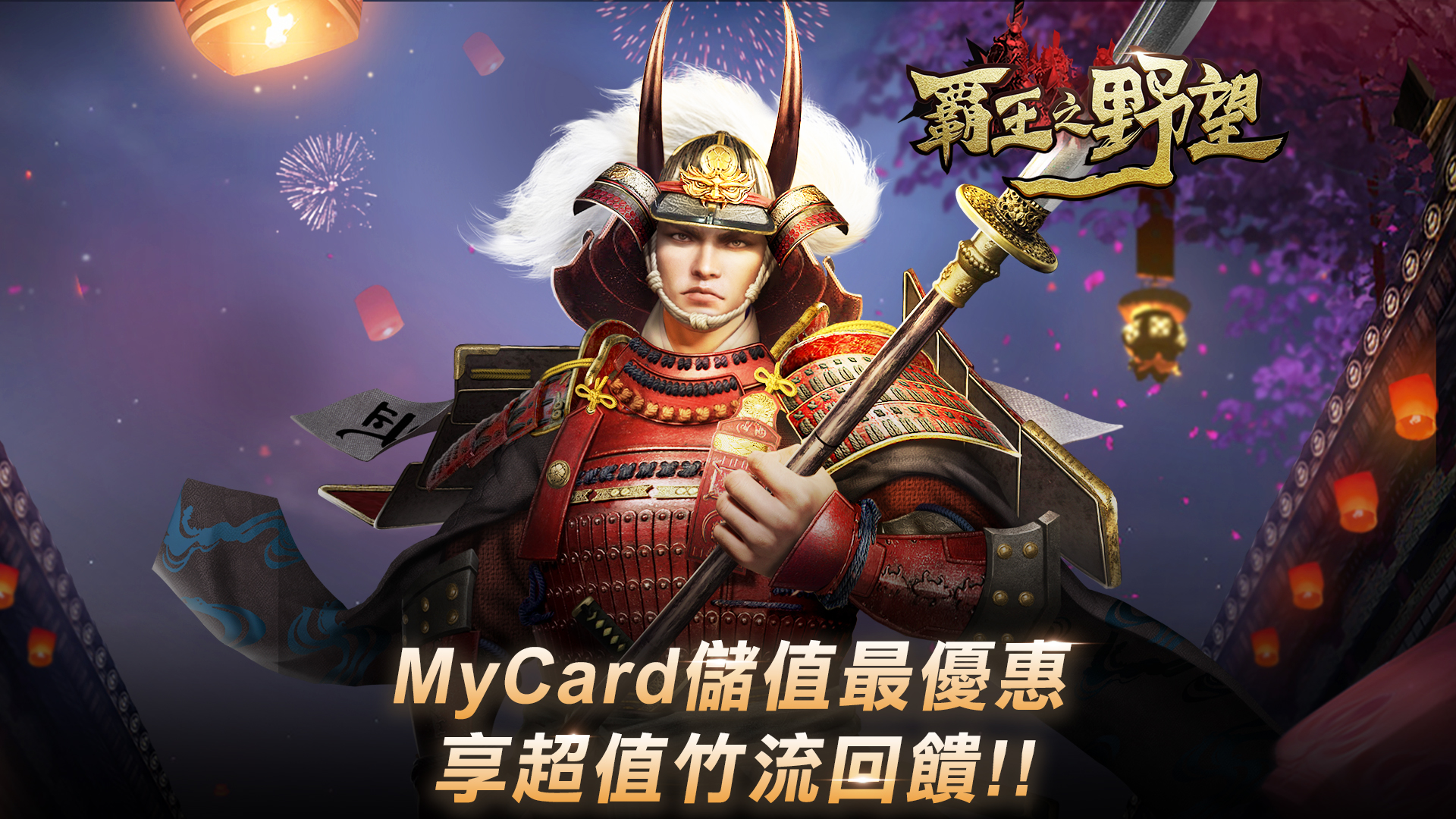   《霸王之野望》MyCard儲值享超值好禮回饋｜台灣大哥大