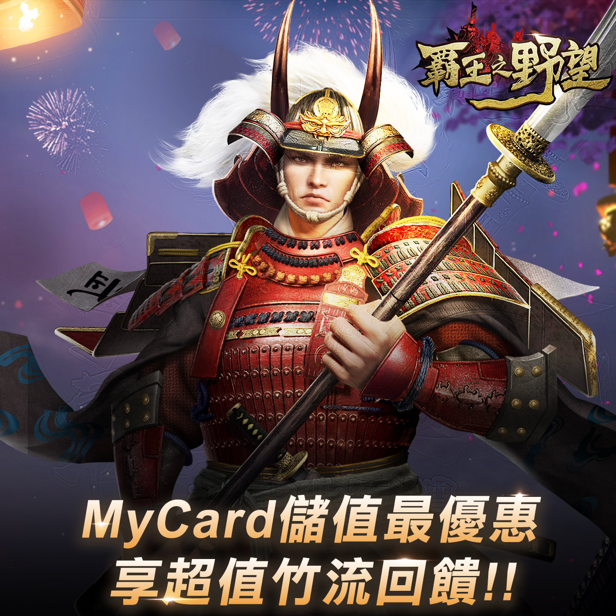   《霸王之野望》MyCard儲值享超值好禮回饋｜台灣大哥大