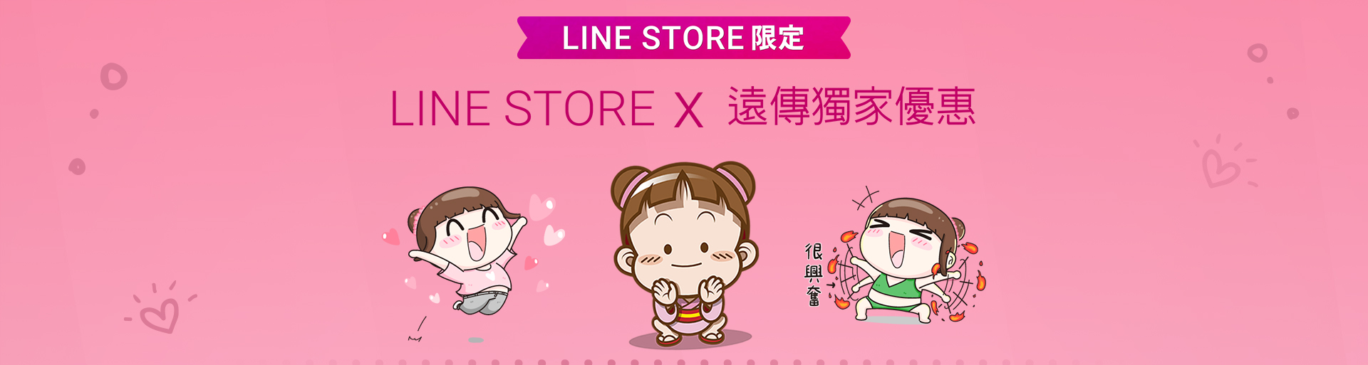   「LINE STORE x 遠傳」獨家優惠