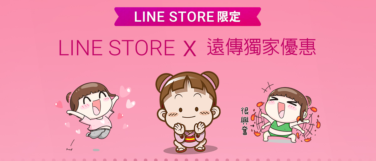   「LINE STORE x 遠傳」獨家優惠