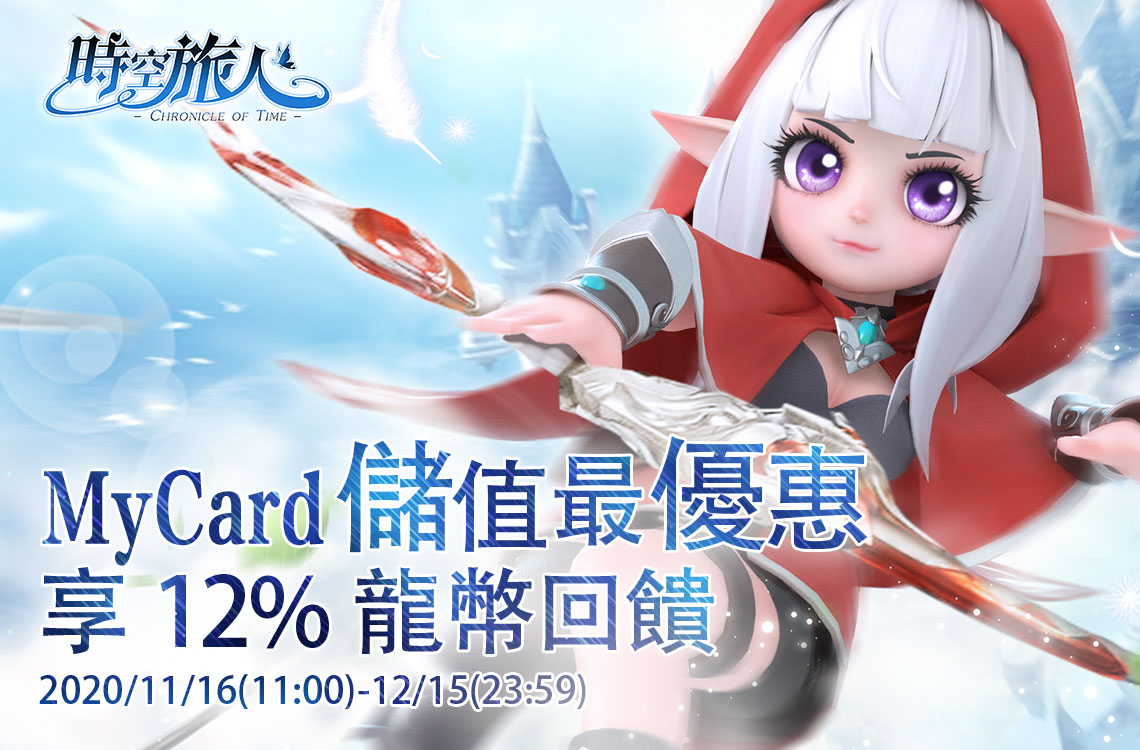 《時空旅人》MyCard儲值享超值好禮回
