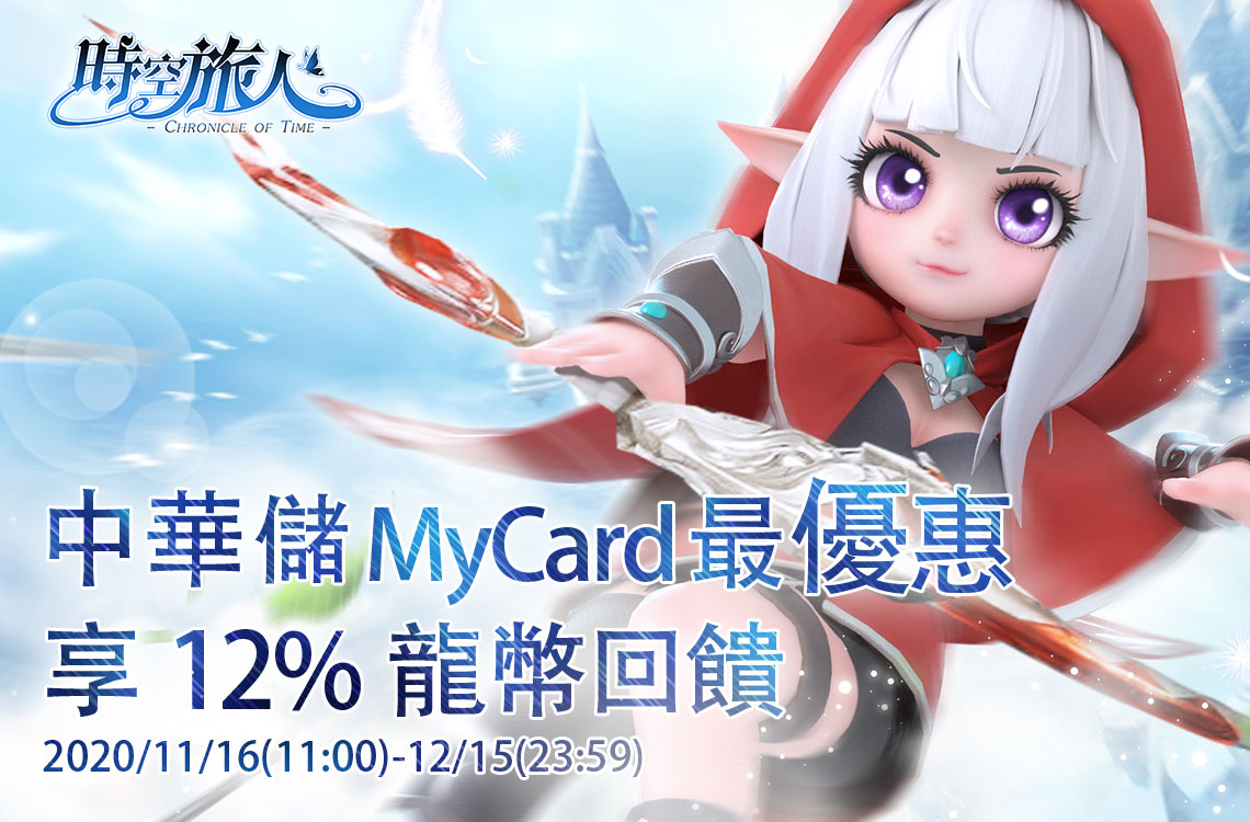 《時空旅人》MyCard儲值享超值好禮回 | 中華電信
