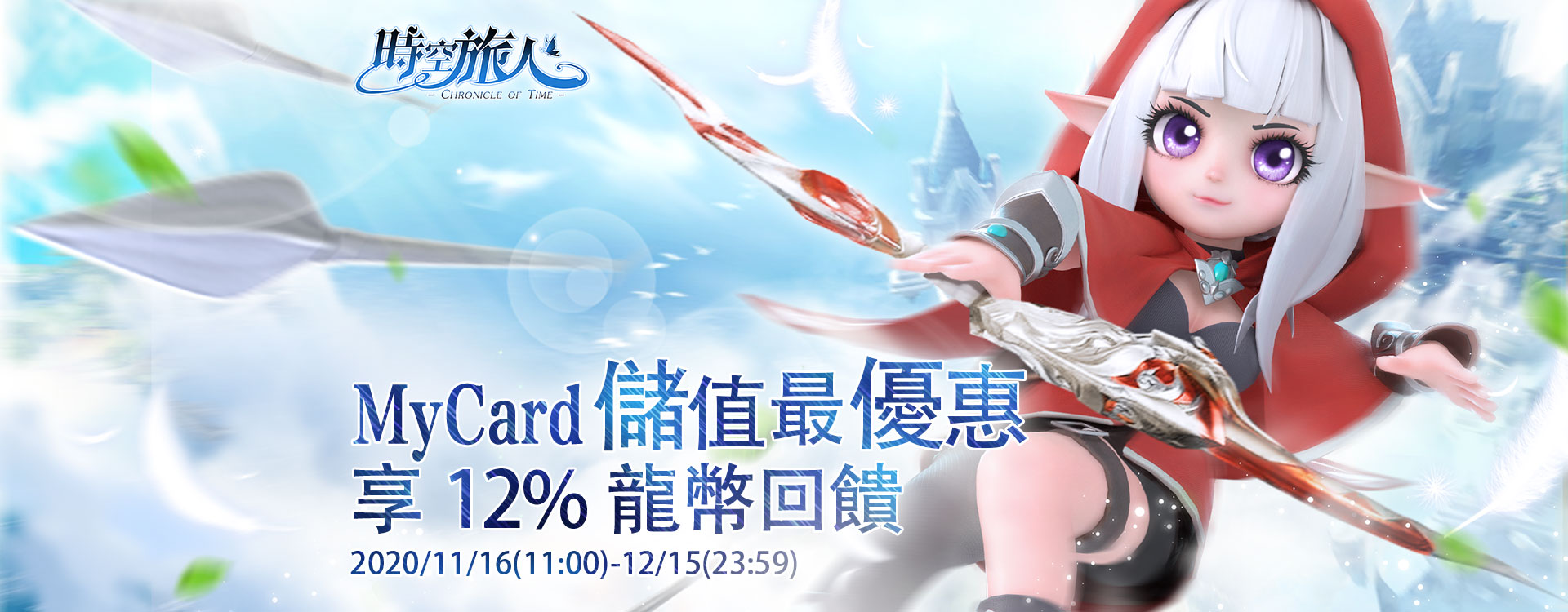 《時空旅人》MyCard儲值享超值好禮回
