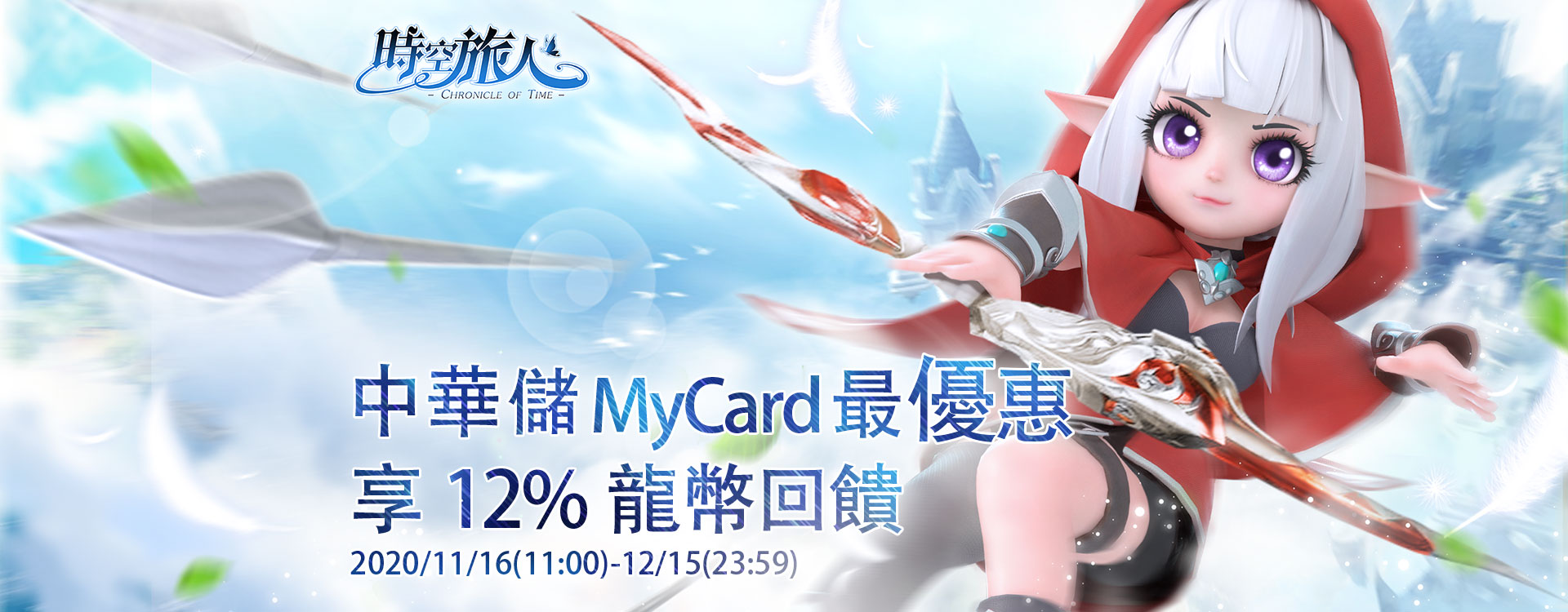 《時空旅人》MyCard儲值享超值好禮回 | 中華電信
