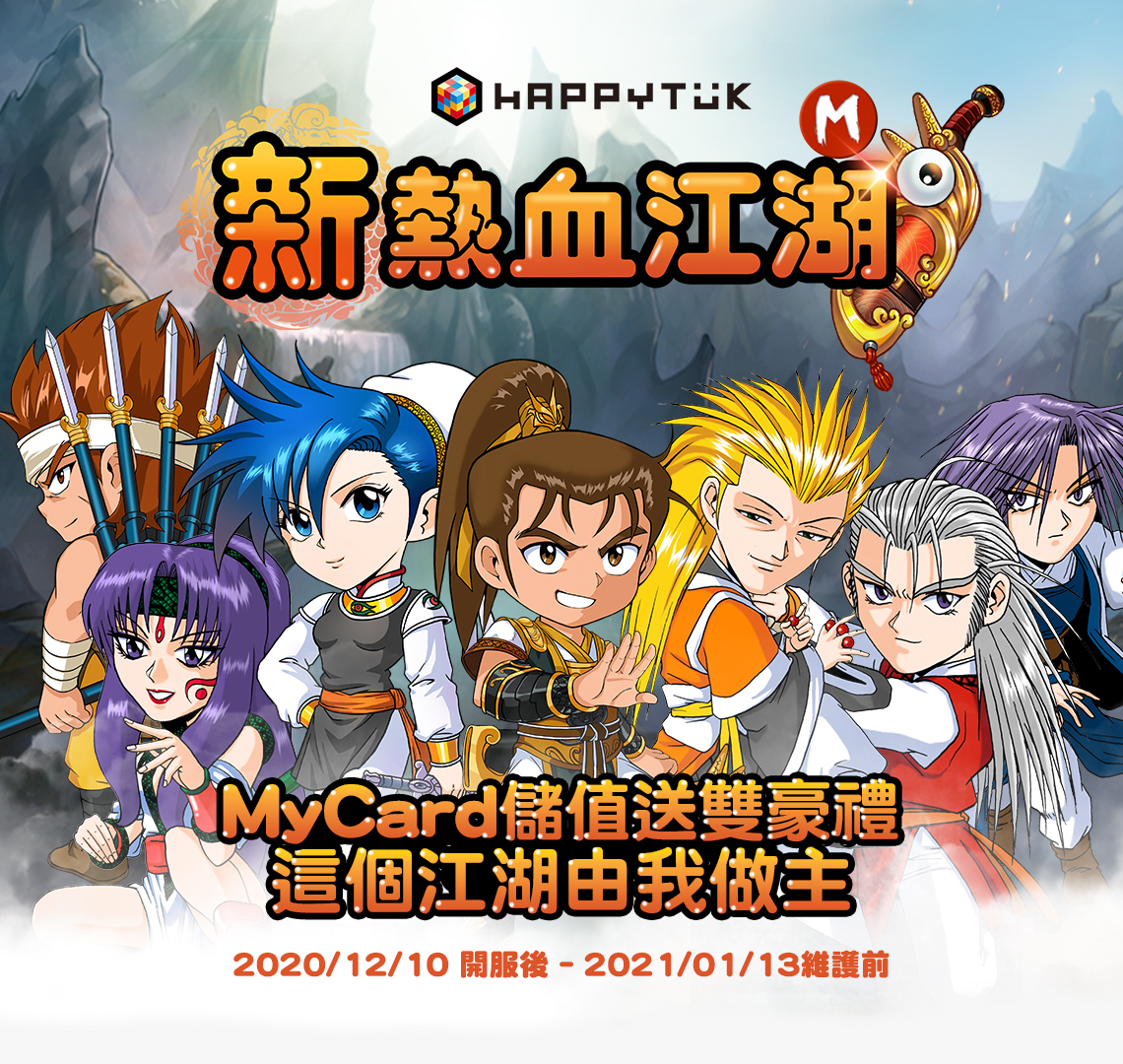   【新熱血江湖M】這個江湖邀你做主，MyCard儲值送雙鑽 | 遠傳電信