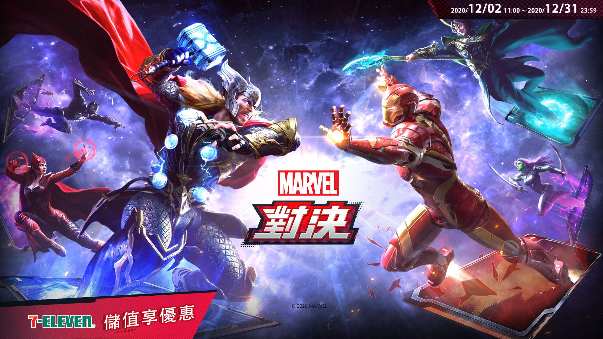   漫威對決7-11活動