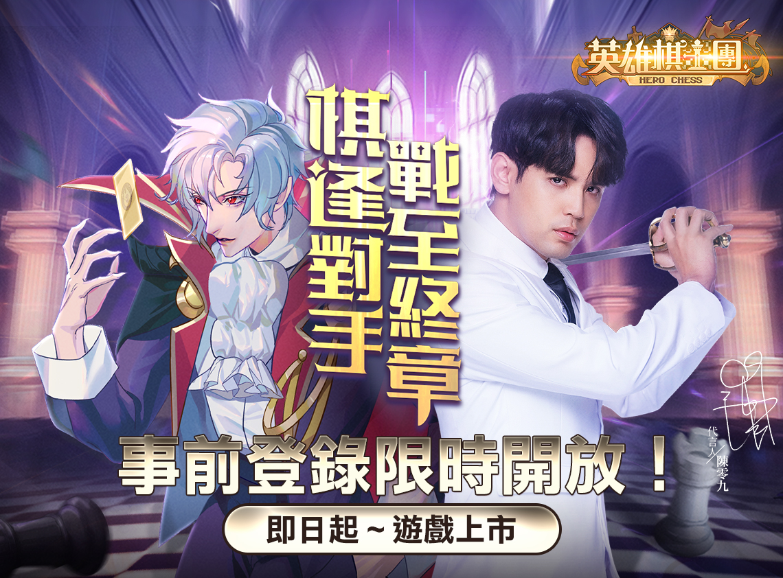 英雄棋士團 x MyCard事前登錄加碼抽!