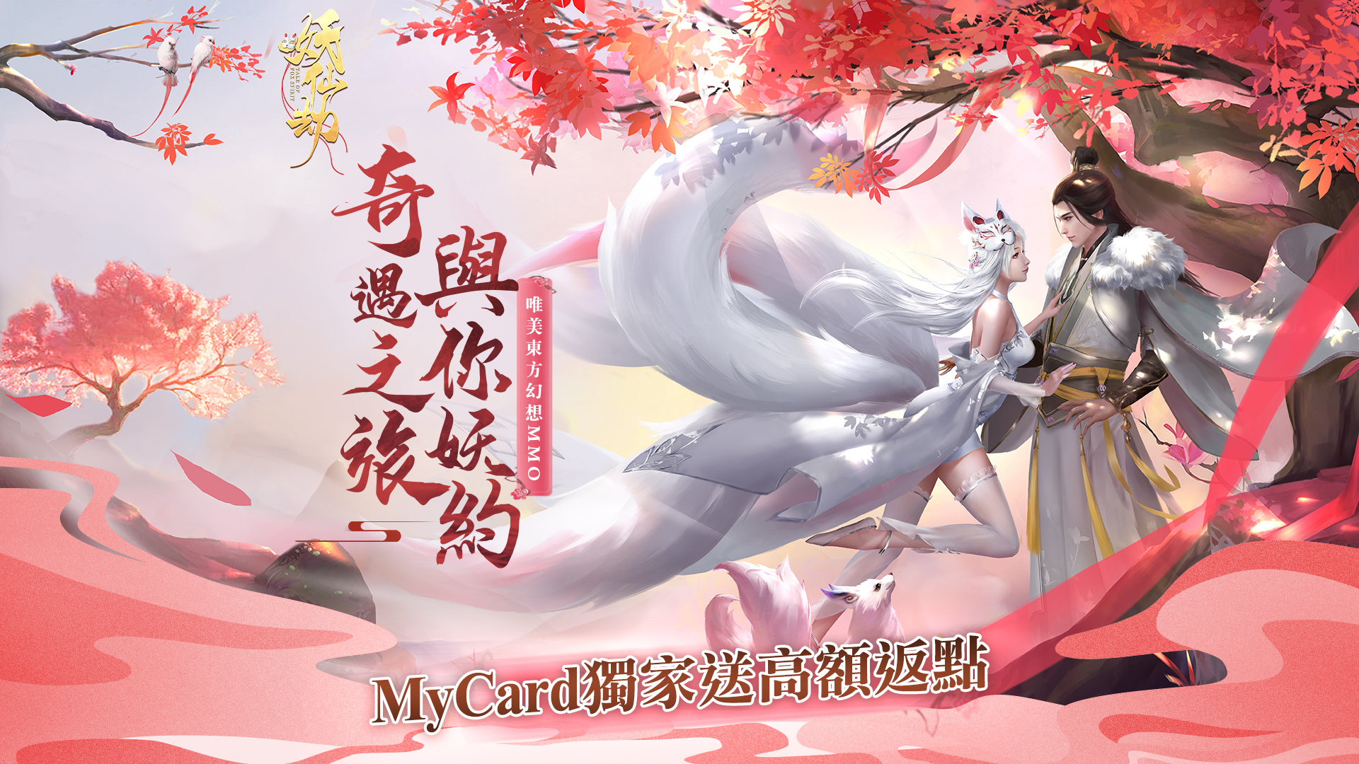   《妖仙劫》儲MyCard享高額返點｜中華電信