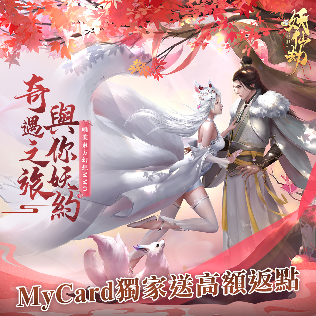 《妖仙劫》儲MyCard享高額返點|中華電信