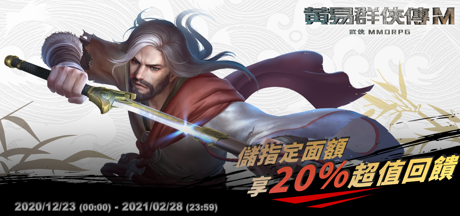 《黃易群俠傳M》中華電信