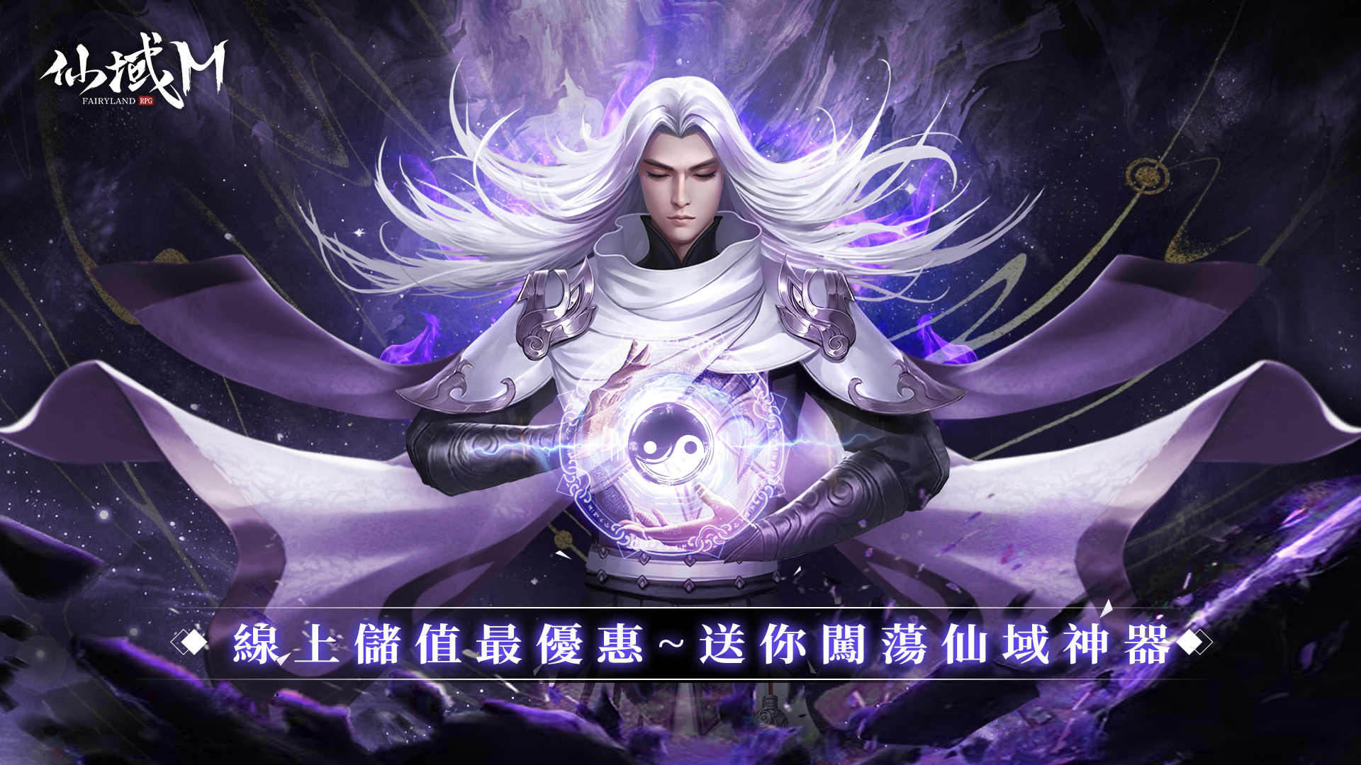 《仙域M》儲MyCard享神豪禮|主活動頁