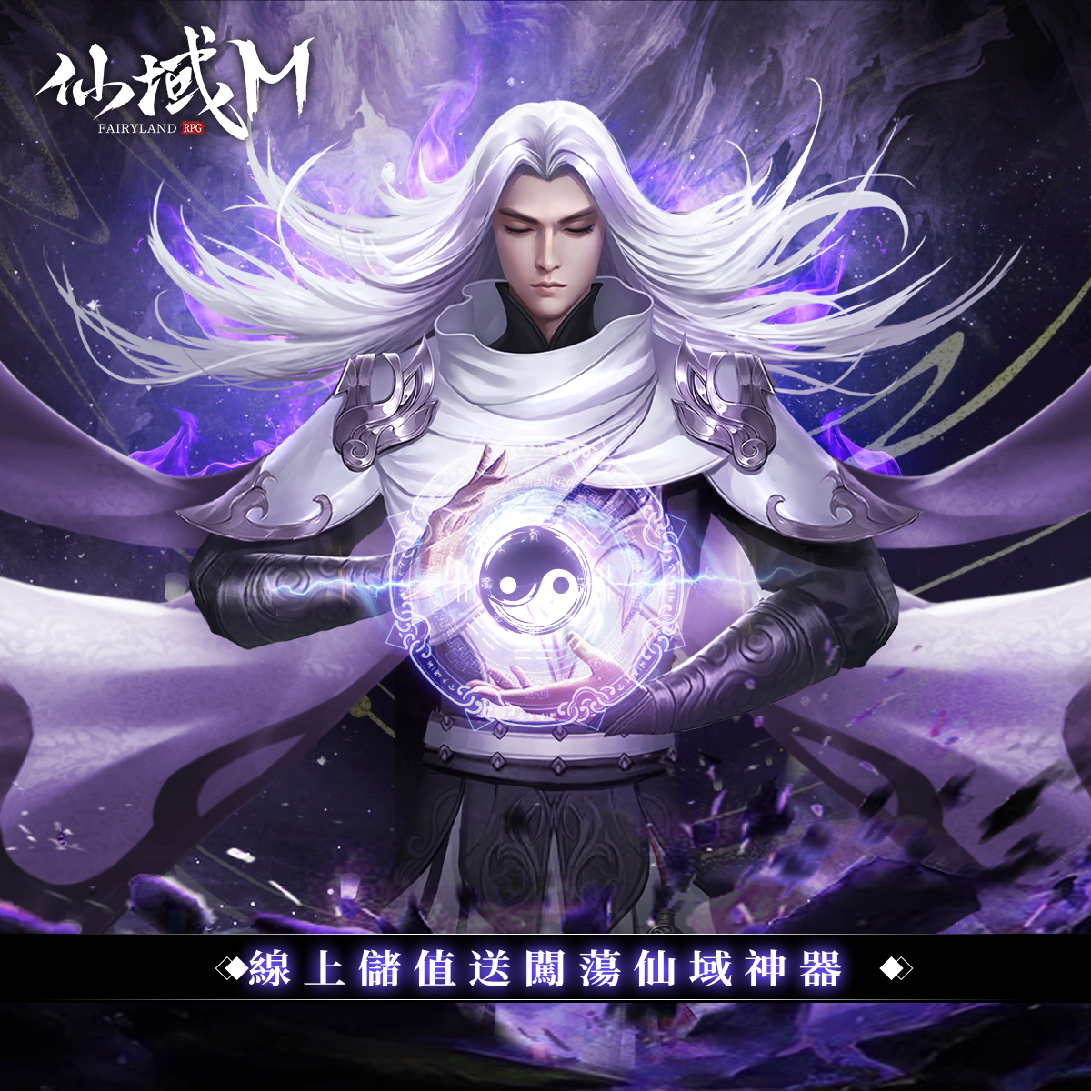 《仙域M》儲MyCard享神豪禮|主活動頁