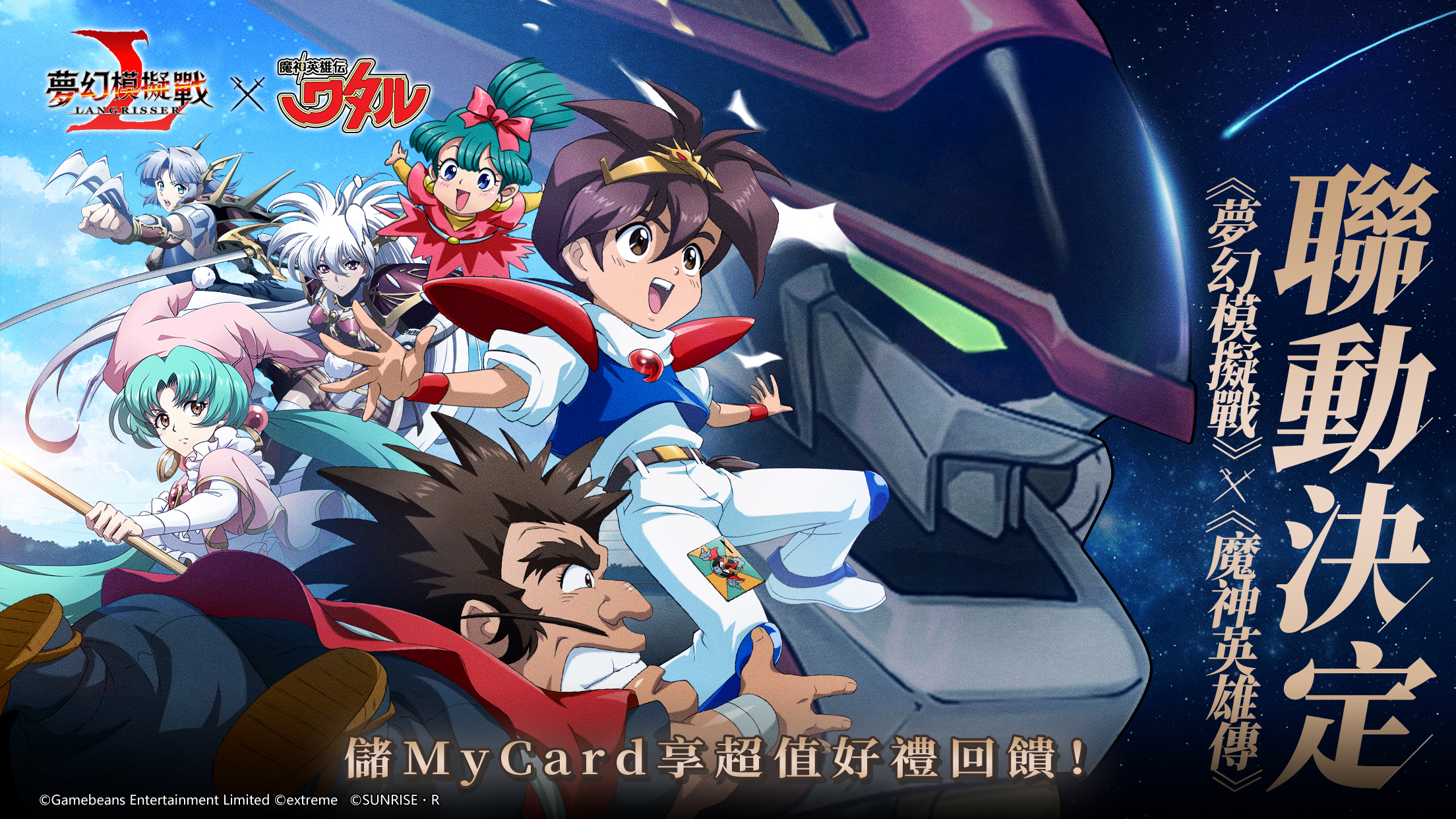 《夢幻模擬戰》X 《魔神英雄傳》聯動決定 |台灣大哥大