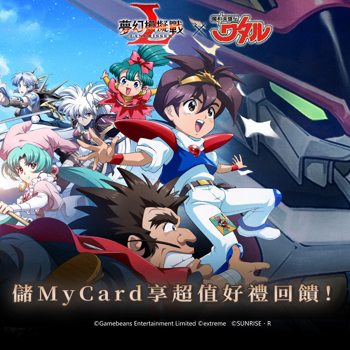 《夢幻模擬戰》X 《魔神英雄傳》聯動決定 |台灣大哥大