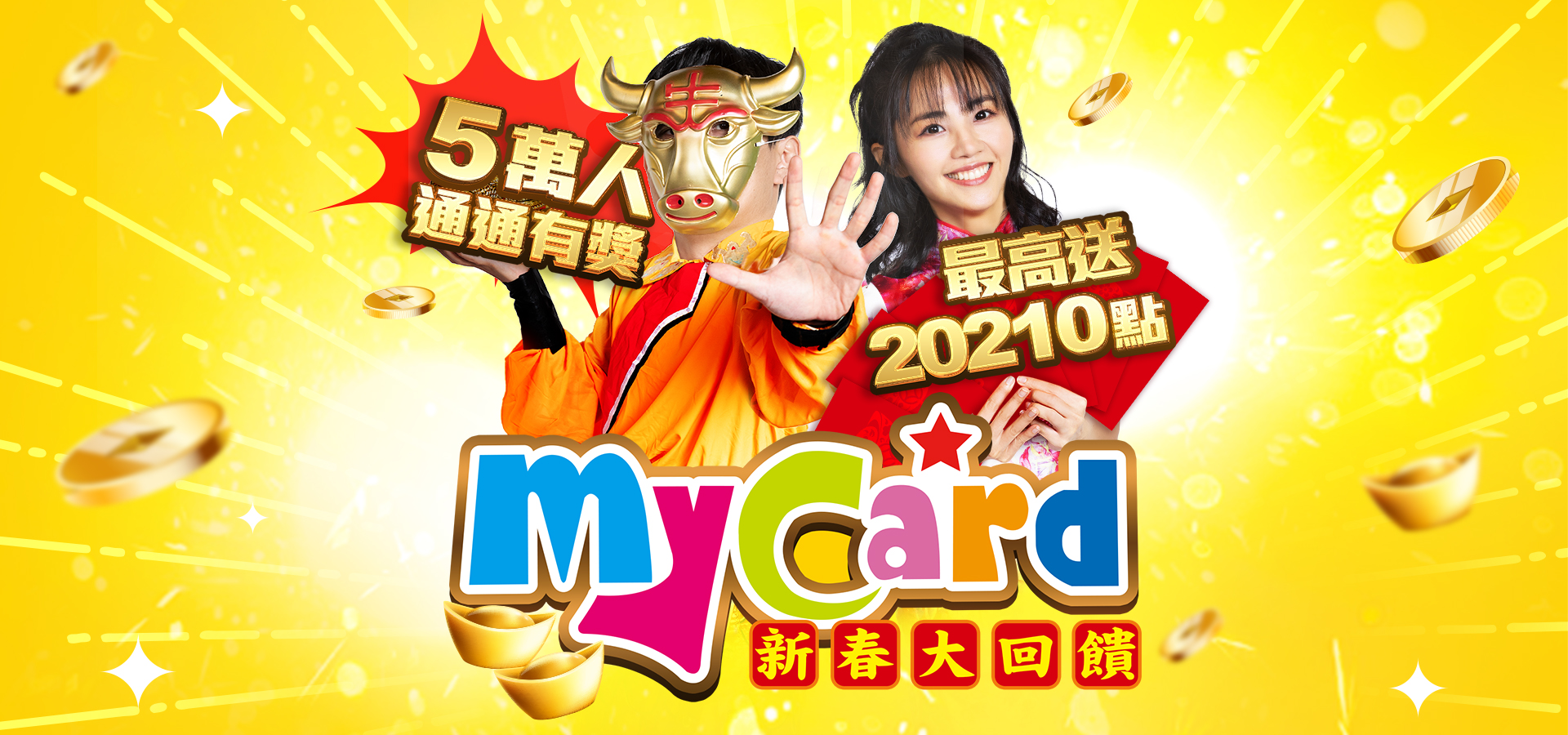   MyCard新春大回饋