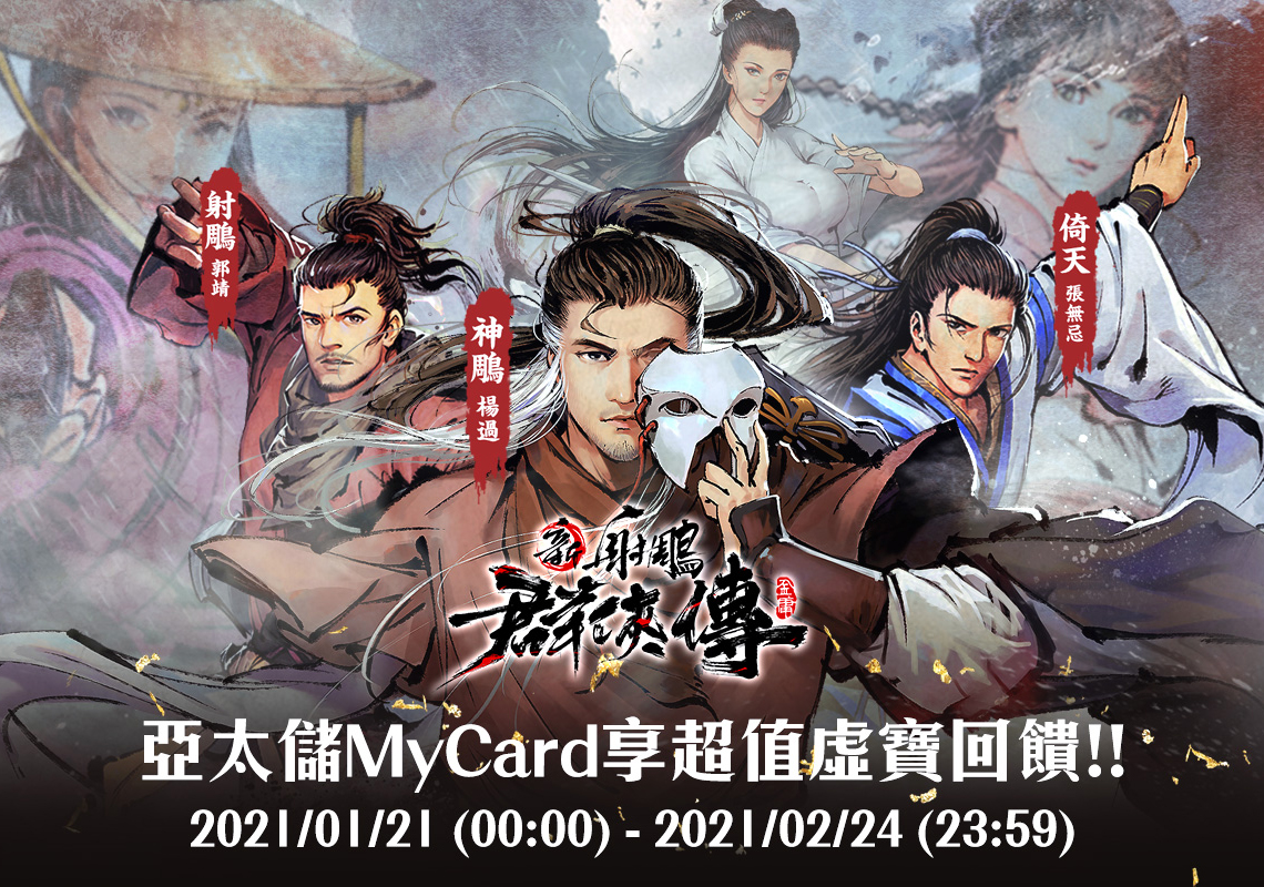   《新射雕群俠傳之鐵血丹心》MyCard儲值享超值好禮回饋 | 亞太