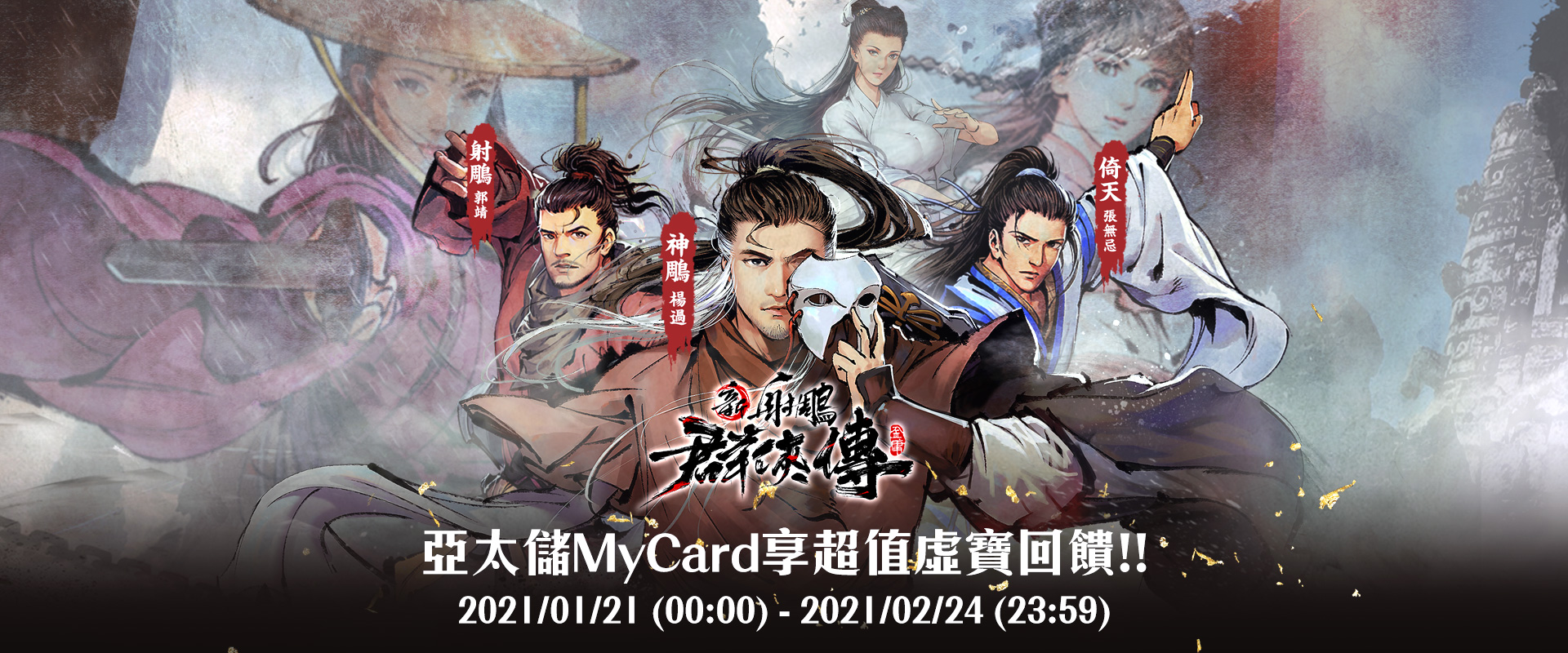   《新射雕群俠傳之鐵血丹心》MyCard儲值享超值好禮回饋 | 亞太