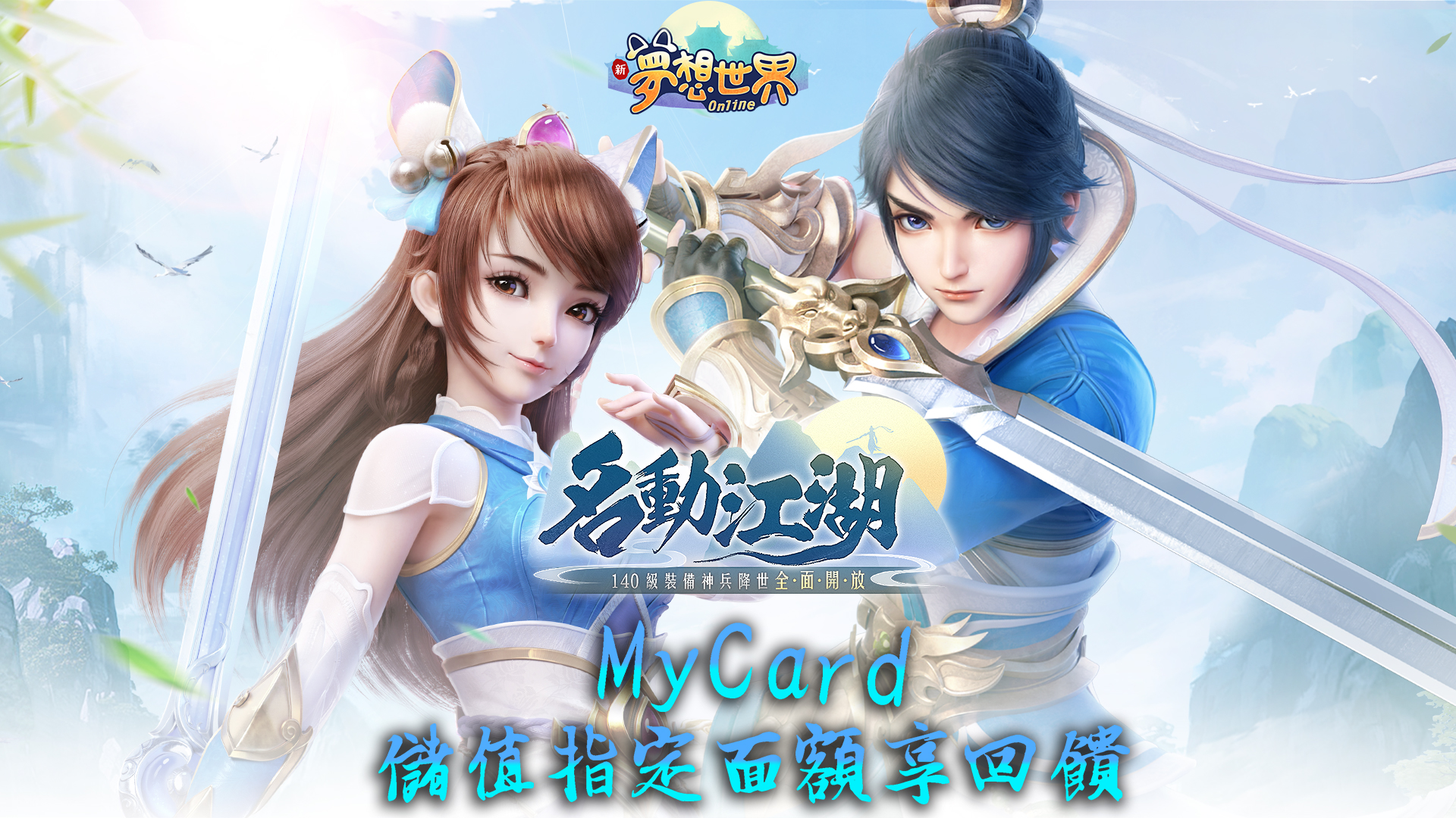 《夢想世界online》 |中華電信
