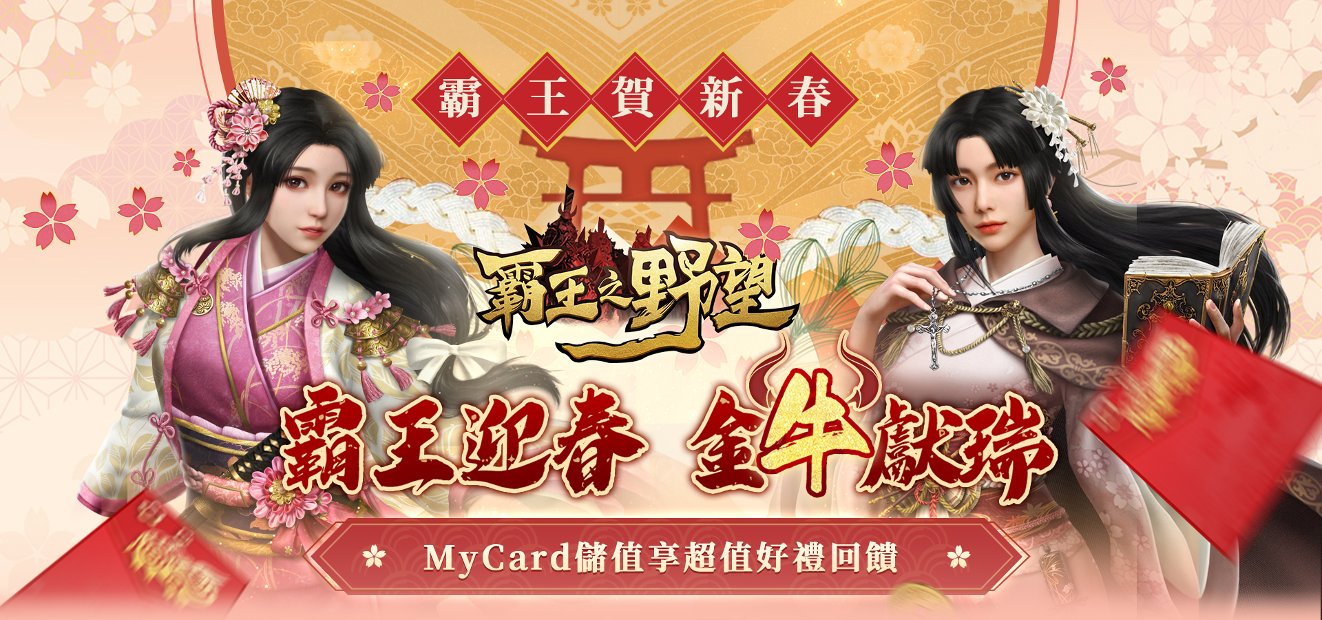   《霸王之野望》MyCard儲值享超值好禮回饋 ｜中華電信