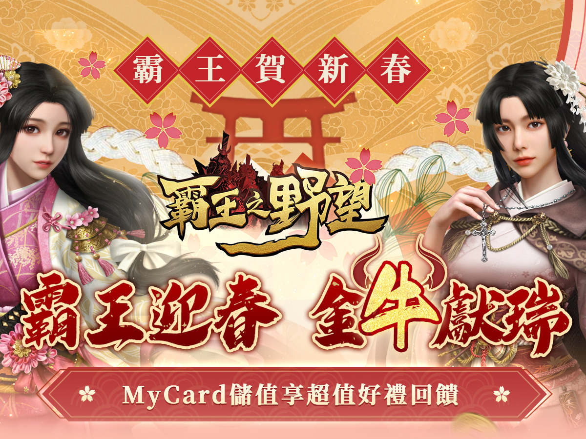   《霸王之野望》MyCard儲值享超值好禮回饋 ｜中華電信