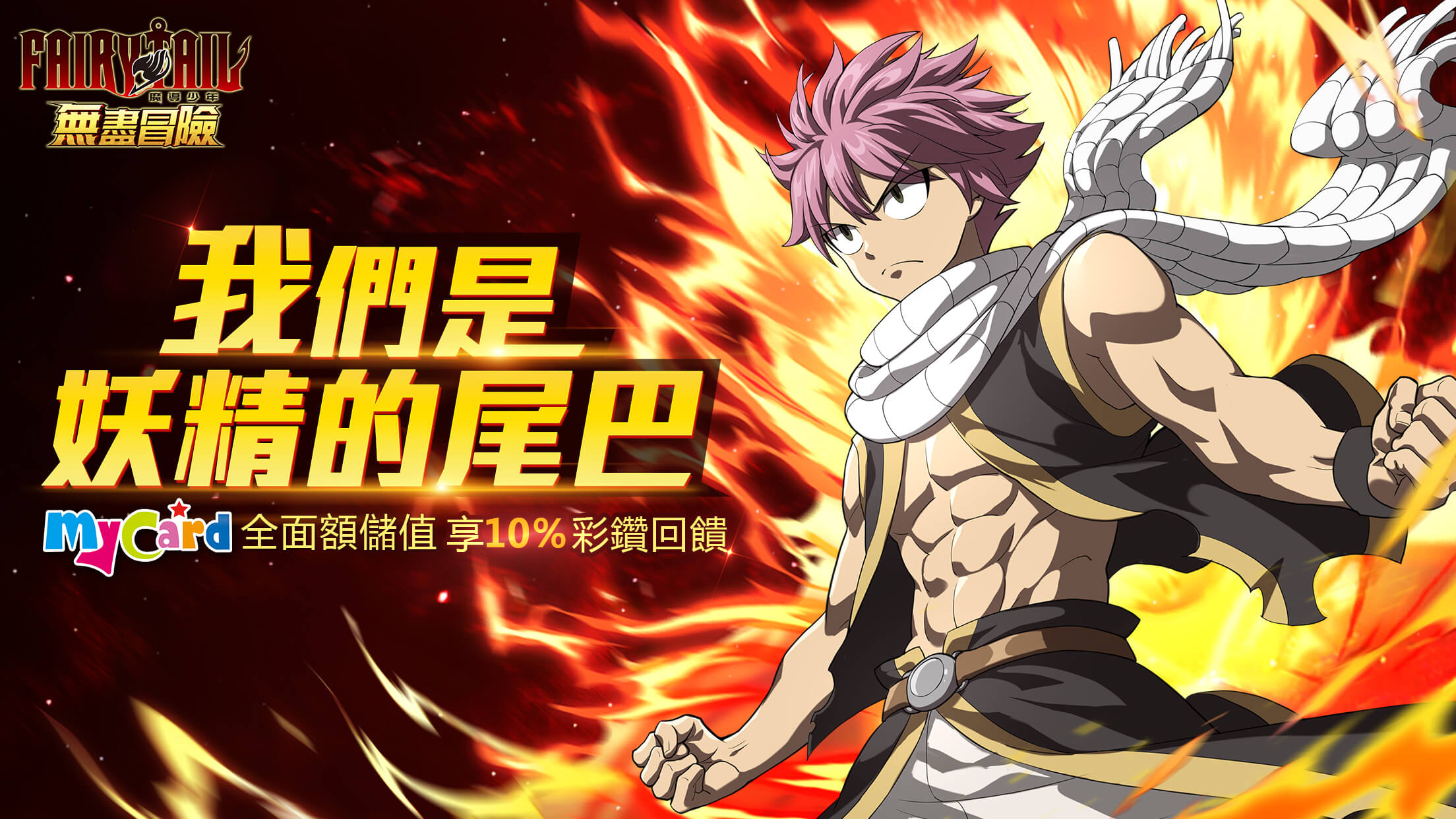   《FAIRY TAIL（魔導少年）：無盡冒‪險》｜台灣大哥大