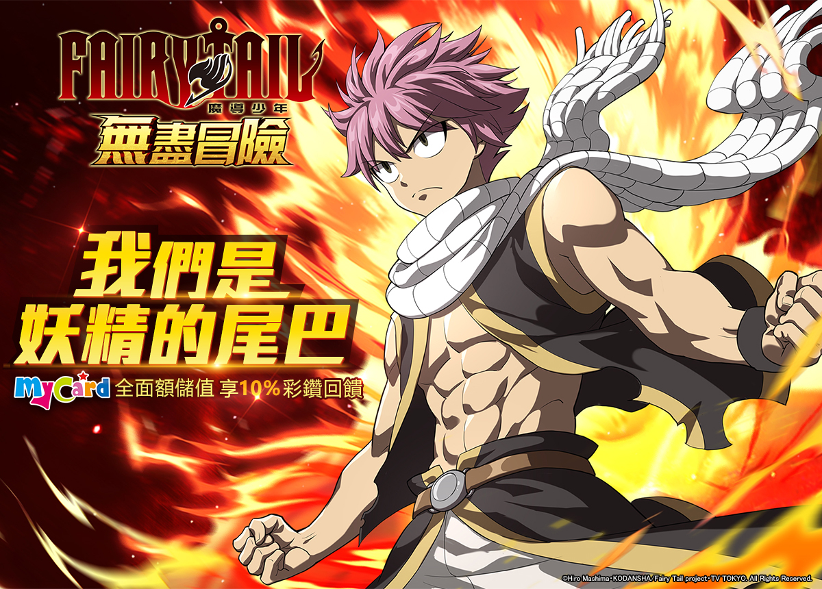   《FAIRY TAIL（魔導少年）：無盡冒‪險》｜台灣大哥大