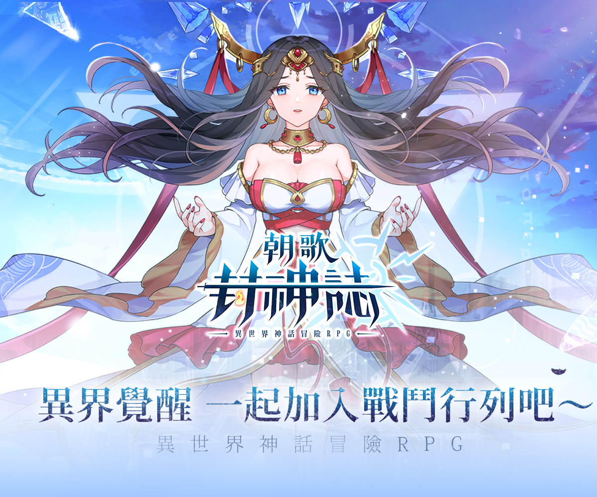   《朝歌封神誌》正式穿越異世界！｜台灣之星電信