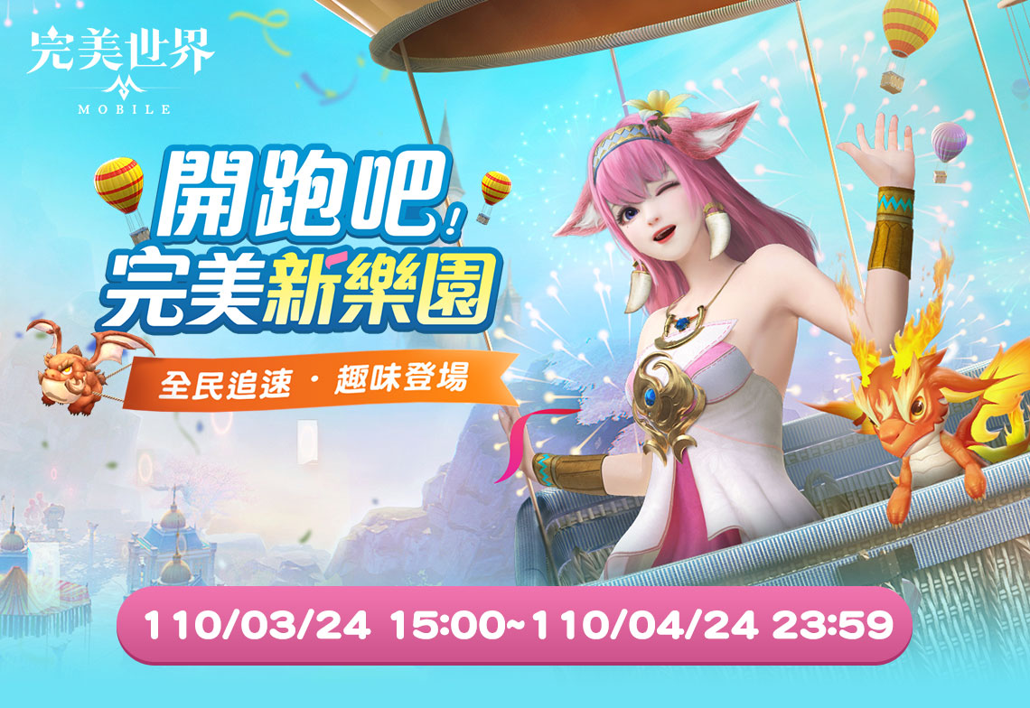《完美世界M》-開跑吧 完美新樂園