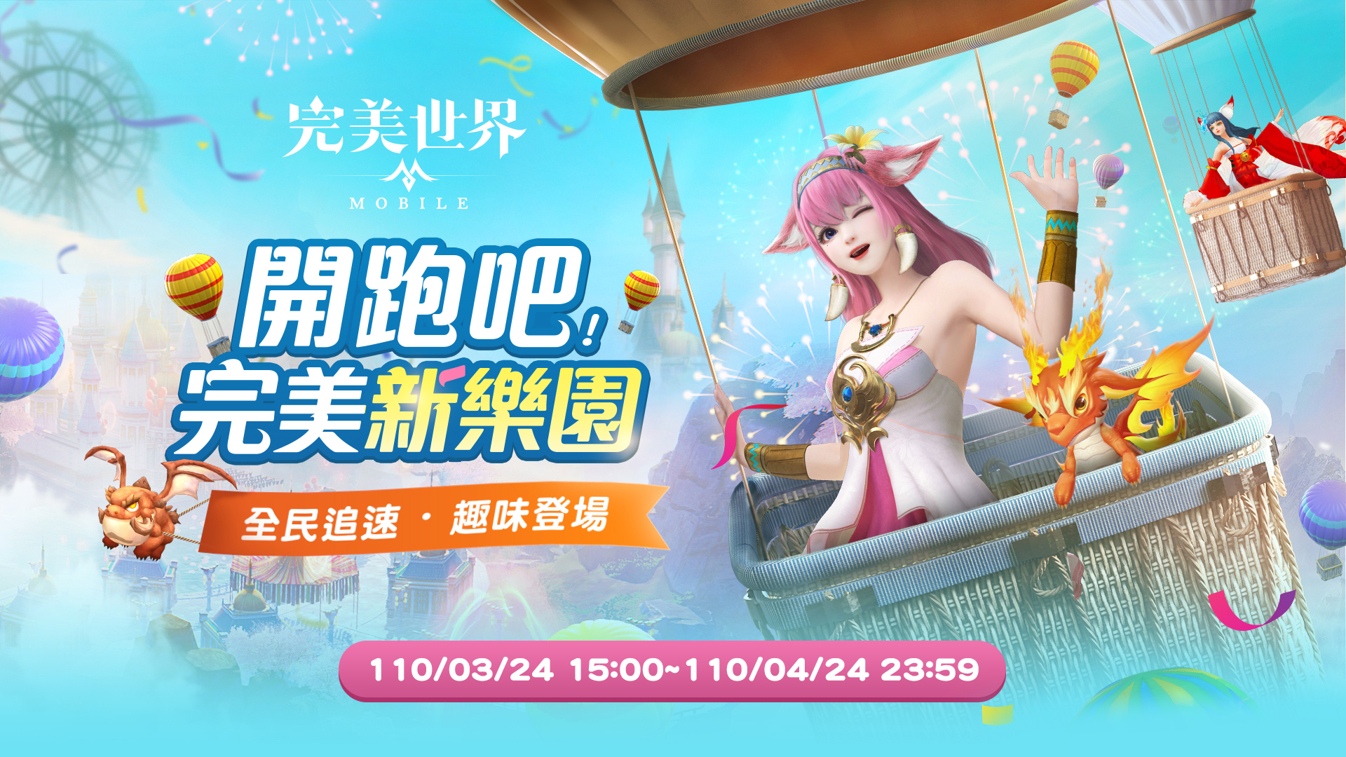 《完美世界M》-開跑吧 完美新樂園