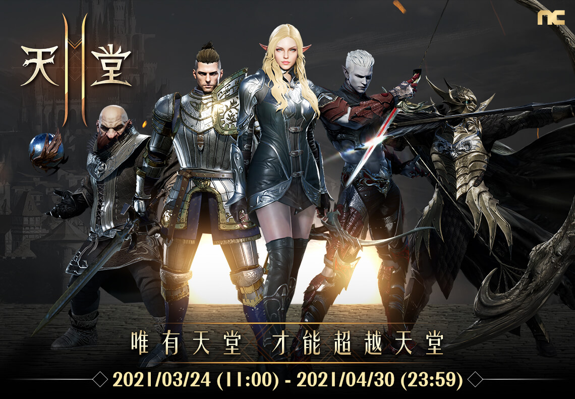 《天堂2M》-唯有天堂 才能超越天堂-悠遊付